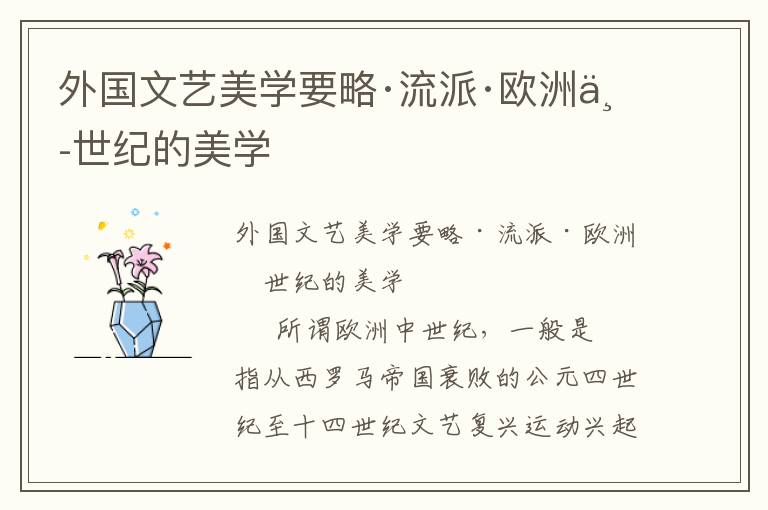 外國文藝美學要略·流派·歐洲中世紀的美學