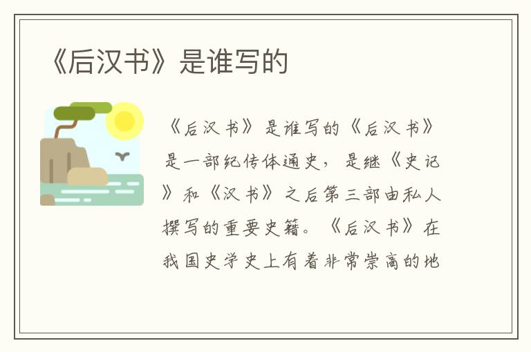 《后漢書》是誰寫的