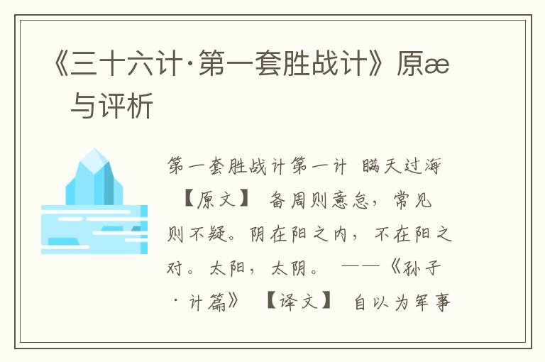 《三十六計(jì)·第一套勝戰(zhàn)計(jì)》原文與評(píng)析