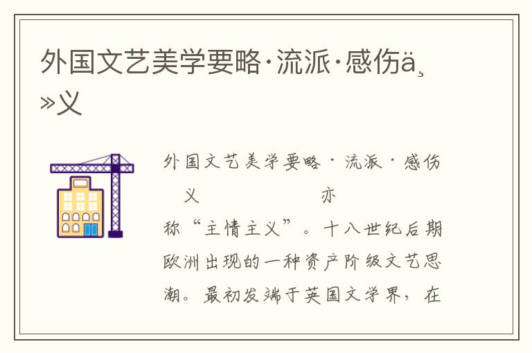 外國文藝美學要略·流派·感傷主義