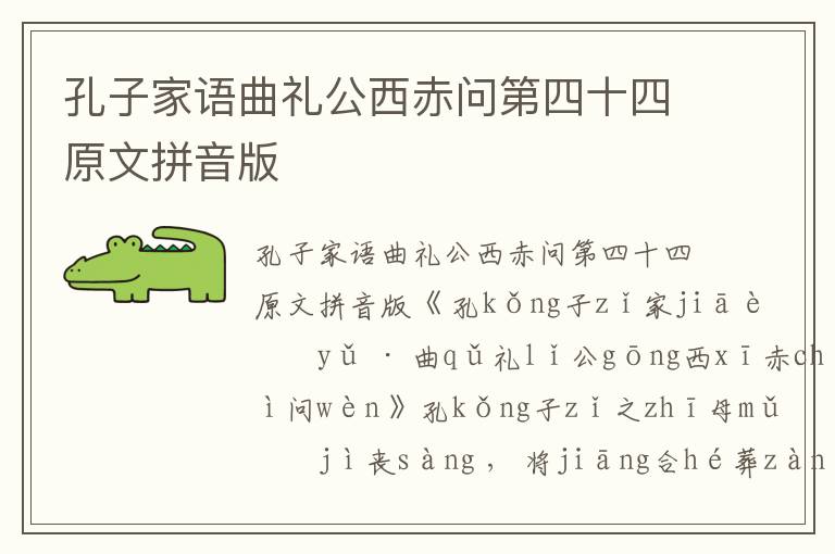 孔子家語曲禮公西赤問第四十四原文拼音版