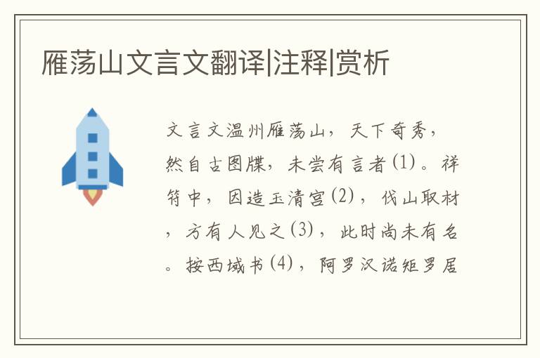 雁蕩山文言文翻譯|注釋|賞析