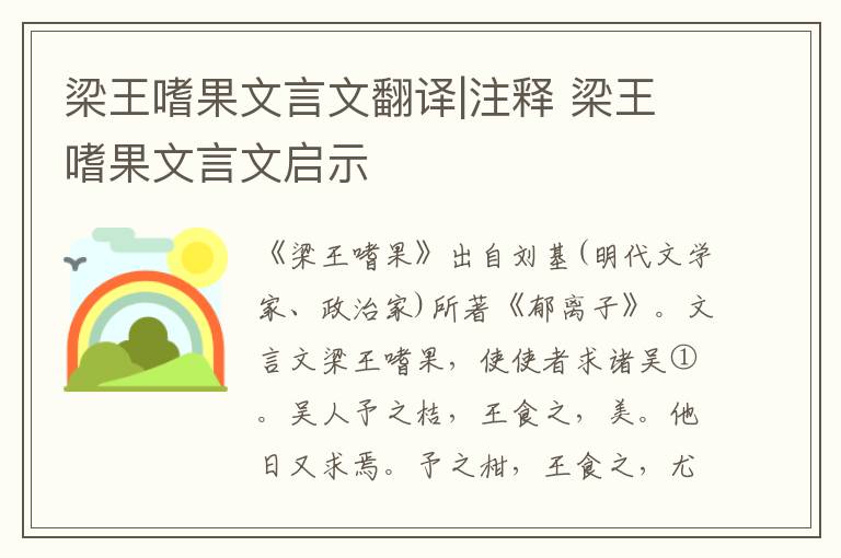 梁王嗜果文言文翻譯|注釋 梁王嗜果文言文啟示