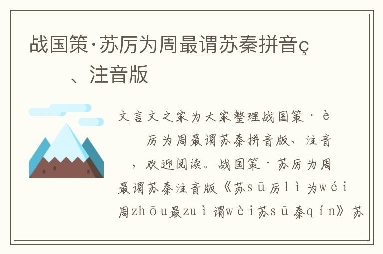 戰(zhàn)國策·蘇厲為周最謂蘇秦拼音版、注音版