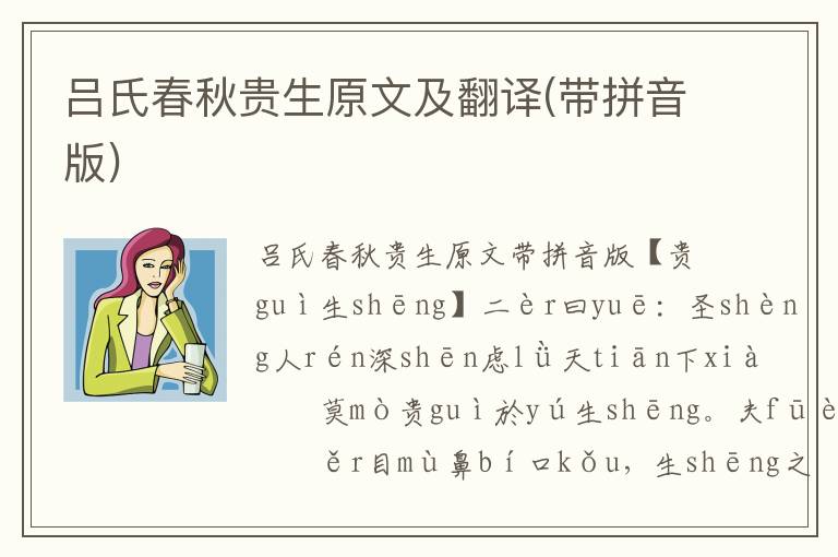 呂氏春秋貴生原文及翻譯(帶拼音版)