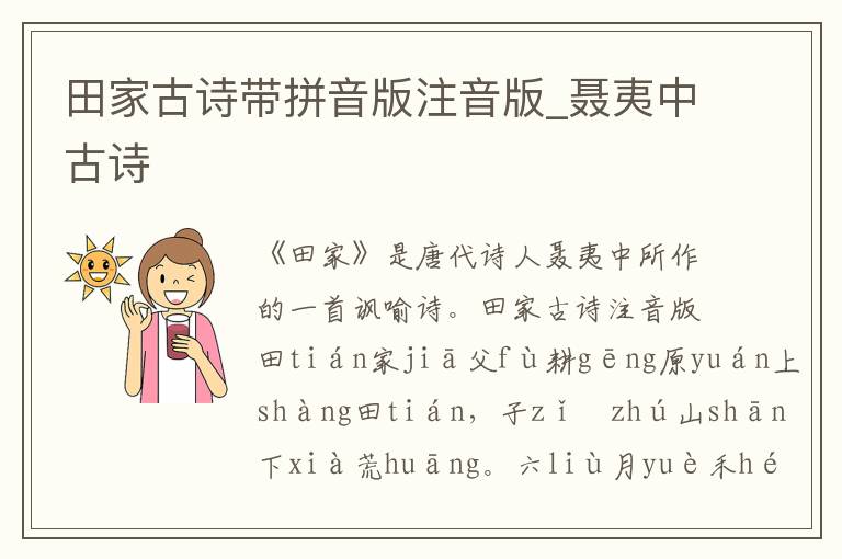 田家古詩(shī)帶拼音版注音版_聶夷中古詩(shī)