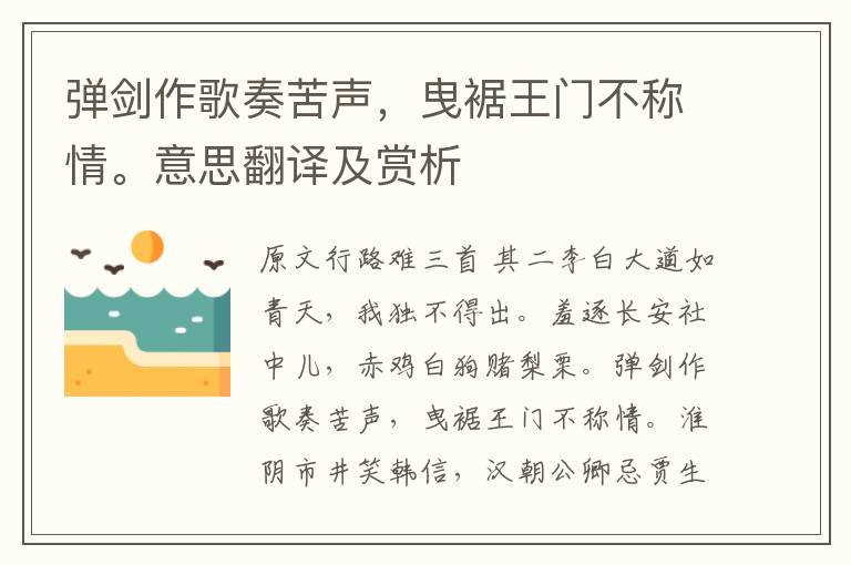 彈劍作歌奏苦聲，曳裾王門不稱情。意思翻譯及賞析