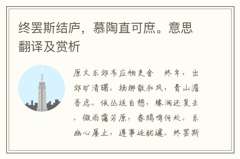 終罷斯結廬，慕陶直可庶。意思翻譯及賞析