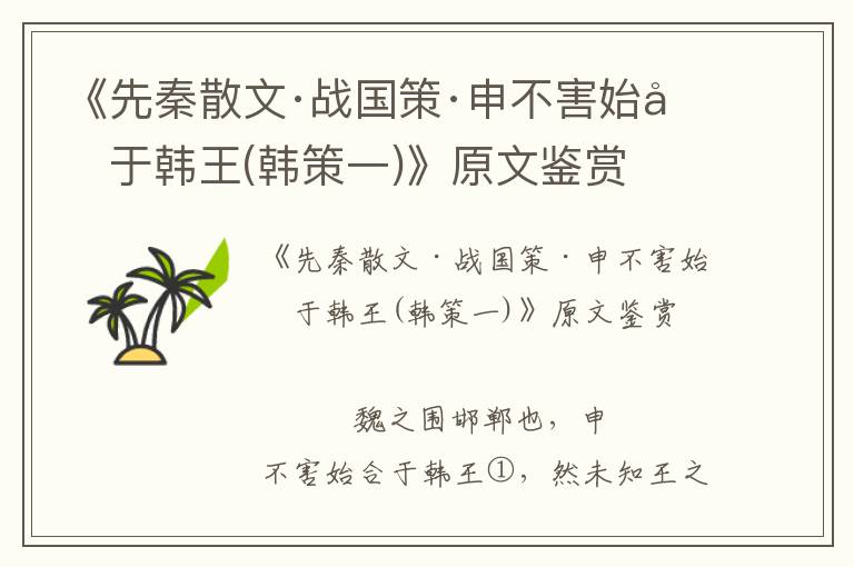 《先秦散文·戰國策·申不害始合于韓王(韓策一)》原文鑒賞
