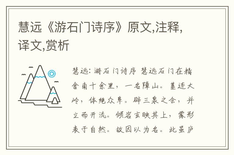 慧遠(yuǎn)《游石門詩序》原文,注釋,譯文,賞析