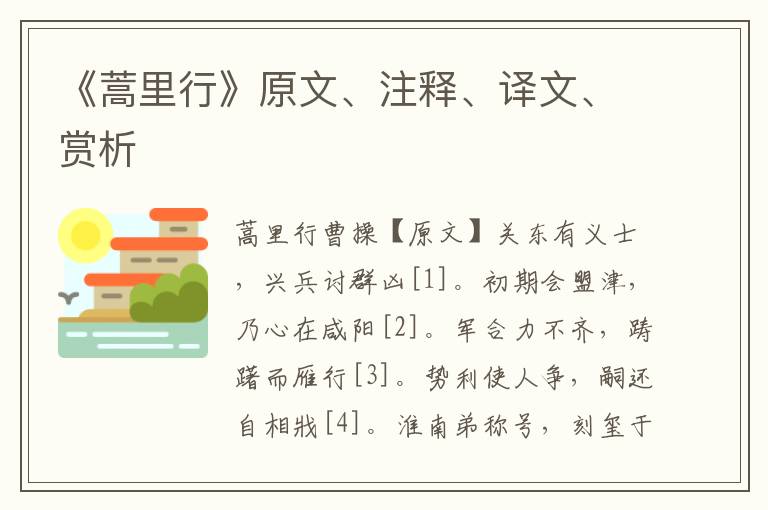 《蒿里行》原文、注釋、譯文、賞析