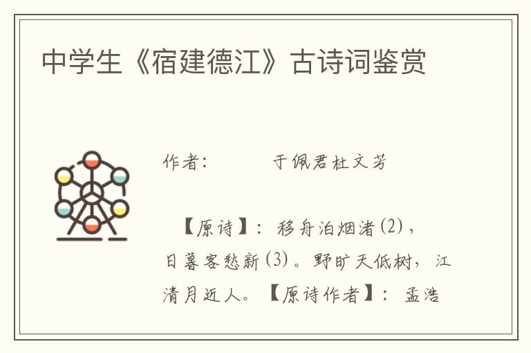 中學生《宿建德江》古詩詞鑒賞