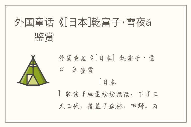 外國(guó)童話《[日本]乾富子·雪夜》鑒賞