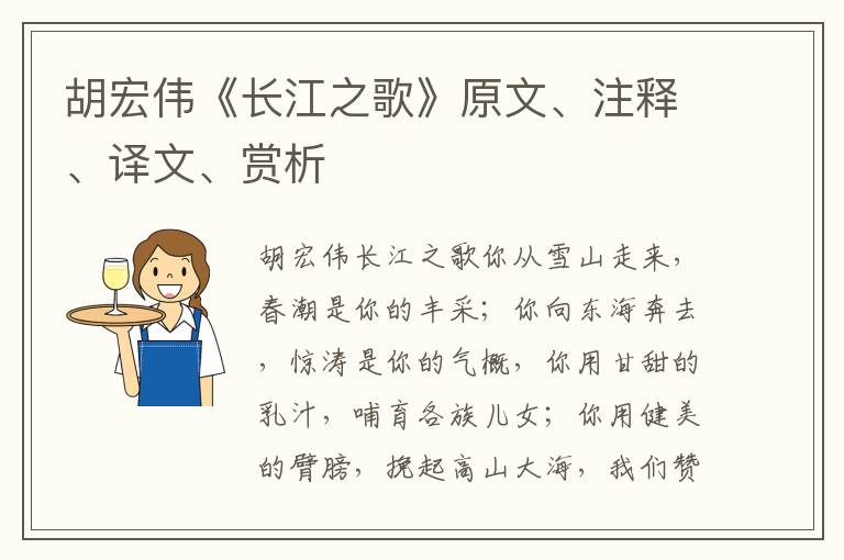 胡宏偉《長江之歌》原文、注釋、譯文、賞析