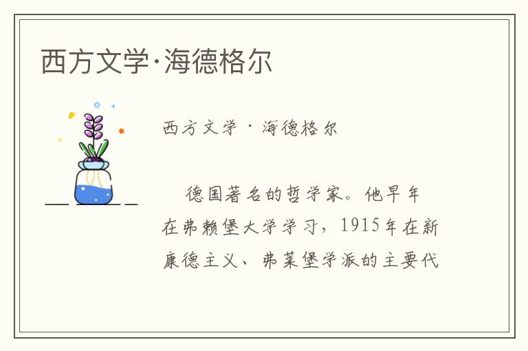 西方文學·海德格爾