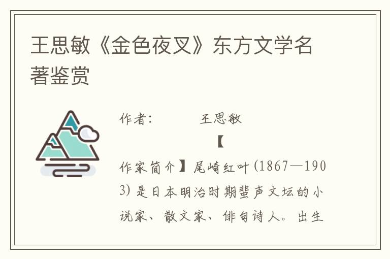 王思敏《金色夜叉》東方文學名著鑒賞