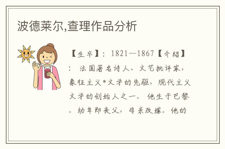 波德萊爾,查理作品分析