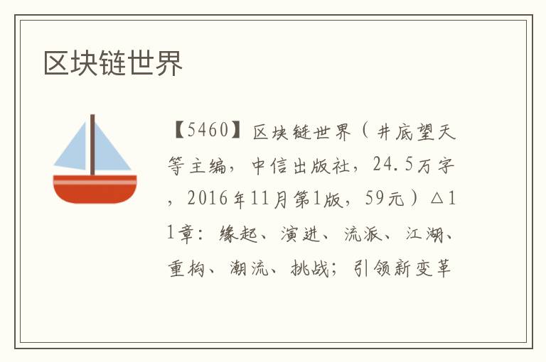 區塊鏈世界