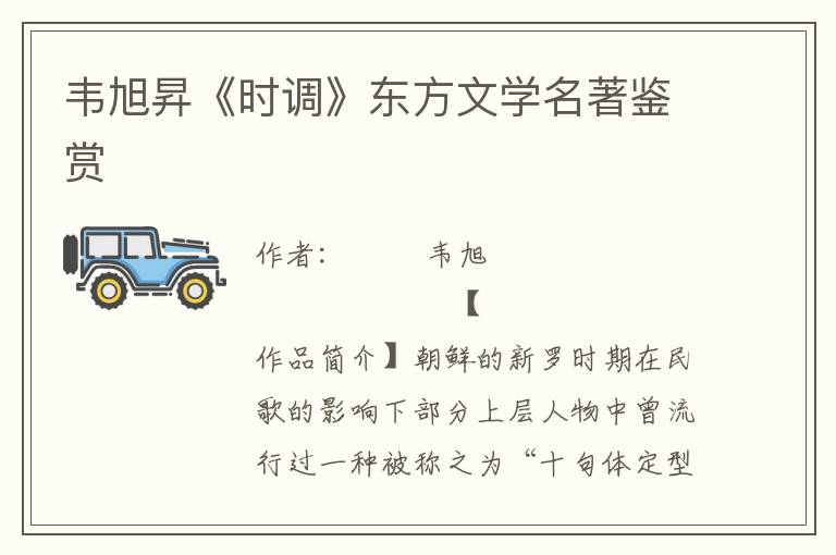韋旭昇《時調(diào)》東方文學(xué)名著鑒賞