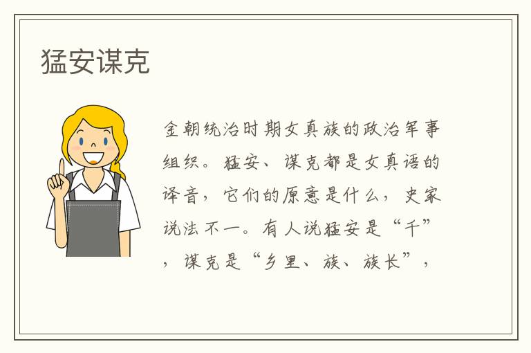 猛安謀克