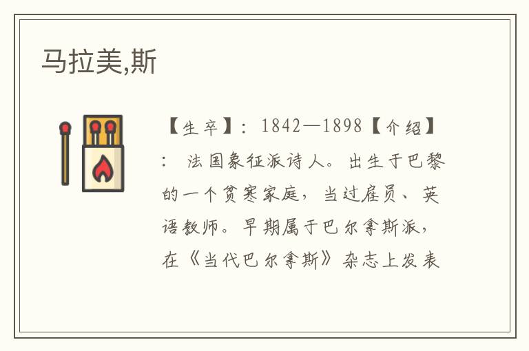 馬拉美,斯