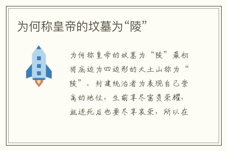為何稱(chēng)皇帝的墳?zāi)篂椤傲辍?/></p>
							<P>為何稱(chēng)皇帝的墳?zāi)篂椤傲辍?/p><p>最初將底邊為四邊形的大土山稱(chēng)為“陵”。封建統(tǒng)治者為表現(xiàn)自己崇高的地位，生前享盡富貴榮耀，就連死后也要盡享哀榮，所以在建造墳?zāi)箷r(shí)不僅占地廣闊，封土也要趕得上山陵之高。由此帝王的墳?zāi)贡阌辛恕傲辍边@一別稱(chēng)。</p><p>大概是從戰(zhàn)國(guó)中期開(kāi)始，帝王墳?zāi)贡环Q(chēng)為“陵”，據(jù)《秦始皇本紀(jì)》記載：“秦惠文王葬公陵，悼武王葬永陵，孝文王葬壽陵”，君王墓稱(chēng)“陵”便是由此開(kāi)始的。漢朝之后，皇帝的陵墓還有稱(chēng)號(hào)，如漢武帝陵稱(chēng)為“茂陵”，唐太宗李世民的陵墓稱(chēng)為“昭陵”等。</p><p>依規(guī)定，皇帝的墓可高達(dá)九丈，但歷代皇帝的陵墓總是遠(yuǎn)超這個(gè)高度。不僅如此，皇帝還規(guī)定百姓的墳?zāi)挂拗圃谌咭韵拢駝t就是違法，要接受?chē)?yán)苛的處罰。</p>						</div>
						<!-- 新增下載按鈕開(kāi)始 -->
						<a id=