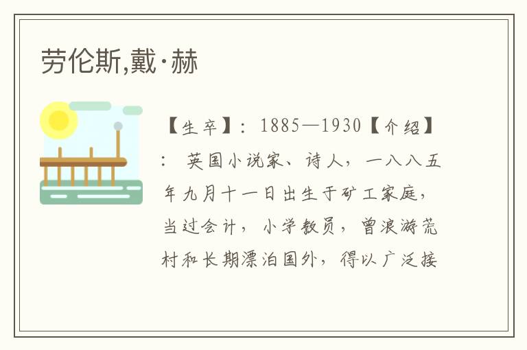 勞倫斯,戴·赫