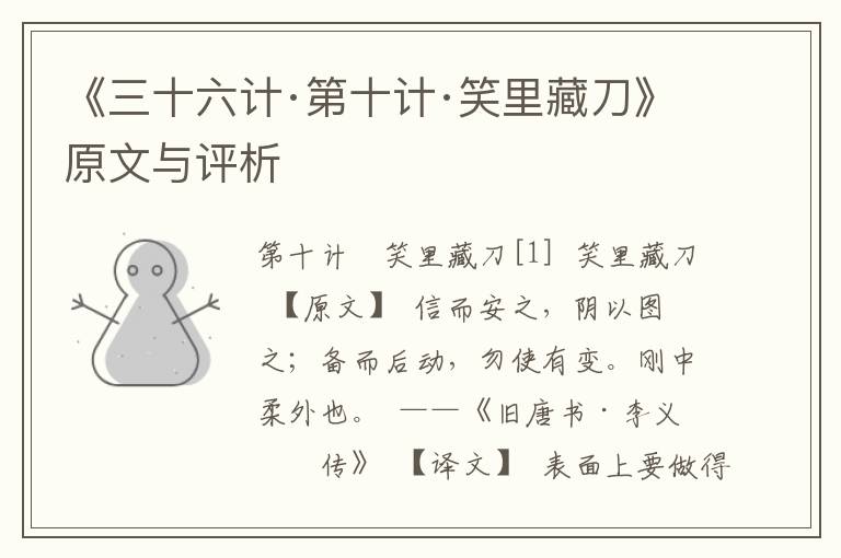 《三十六計·第十計·笑里藏刀》原文與評析