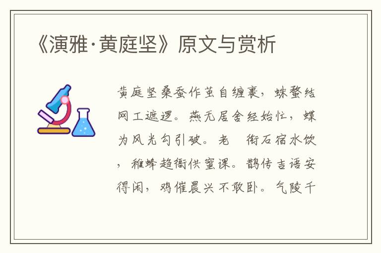 《演雅·黃庭堅》原文與賞析