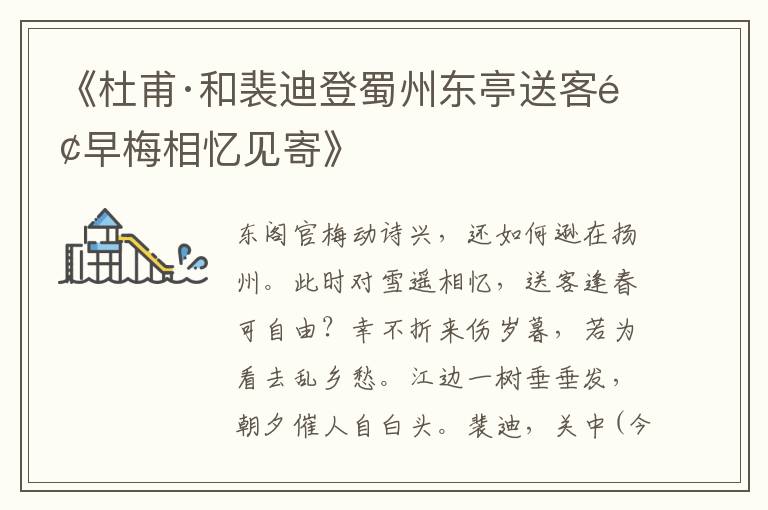 《杜甫·和裴迪登蜀州東亭送客逢早梅相憶見寄》