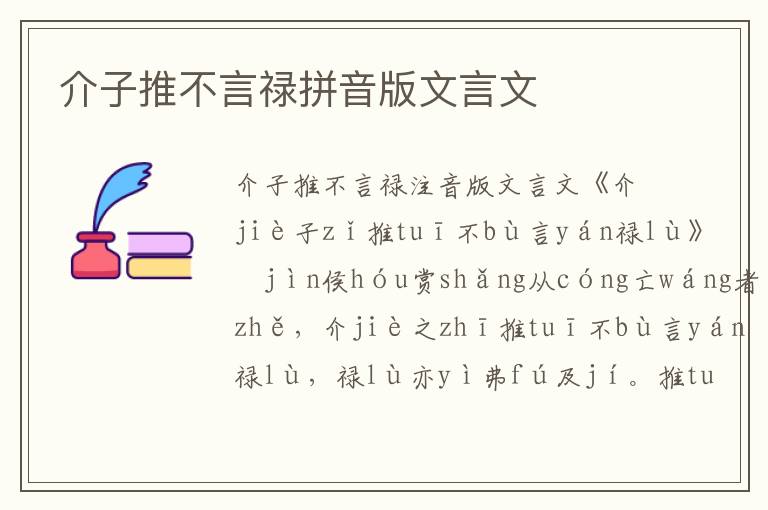 介子推不言祿拼音版文言文