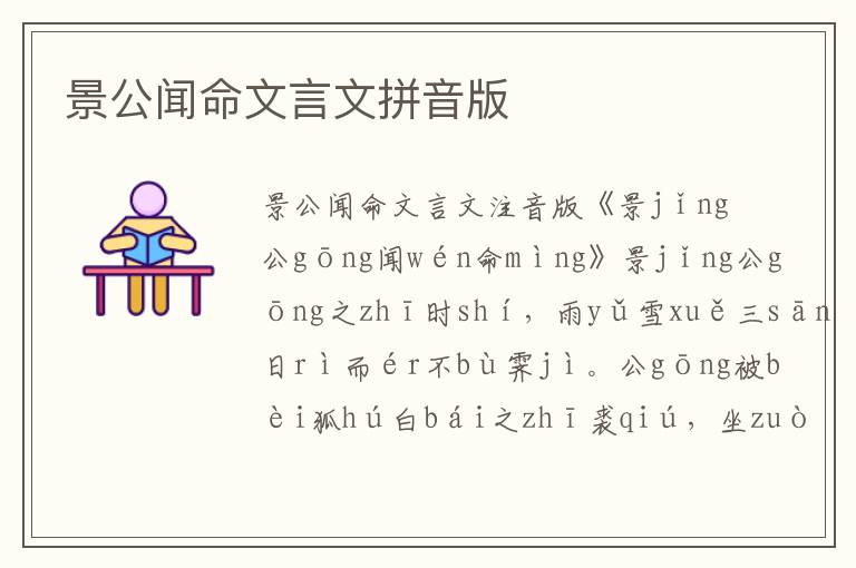 景公聞命文言文拼音版