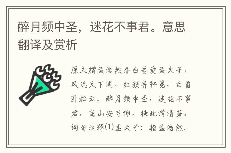 醉月頻中圣，迷花不事君。意思翻譯及賞析