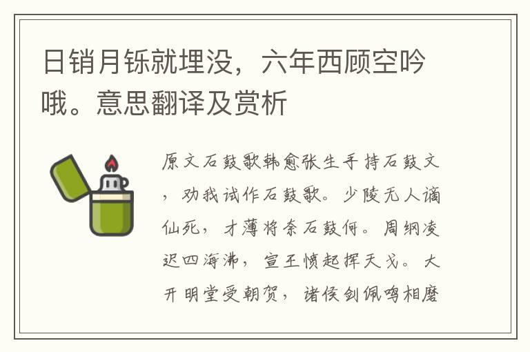 日銷月鑠就埋沒，六年西顧空吟哦。意思翻譯及賞析