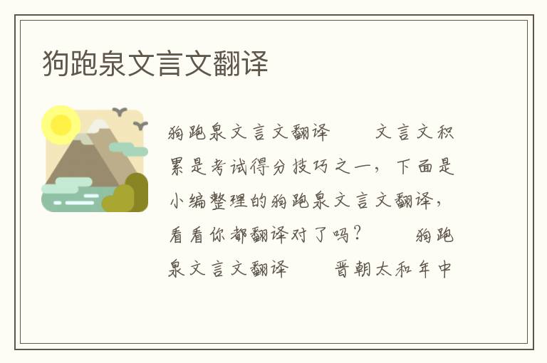 狗跑泉文言文翻譯