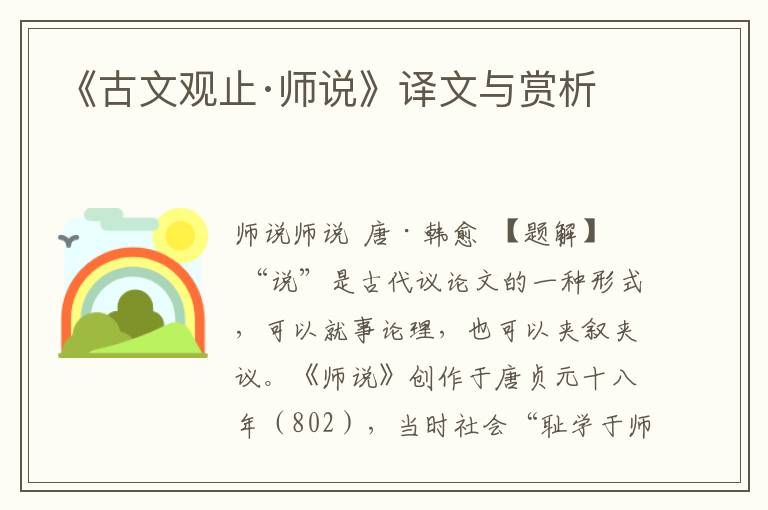 《古文觀止·師說》譯文與賞析