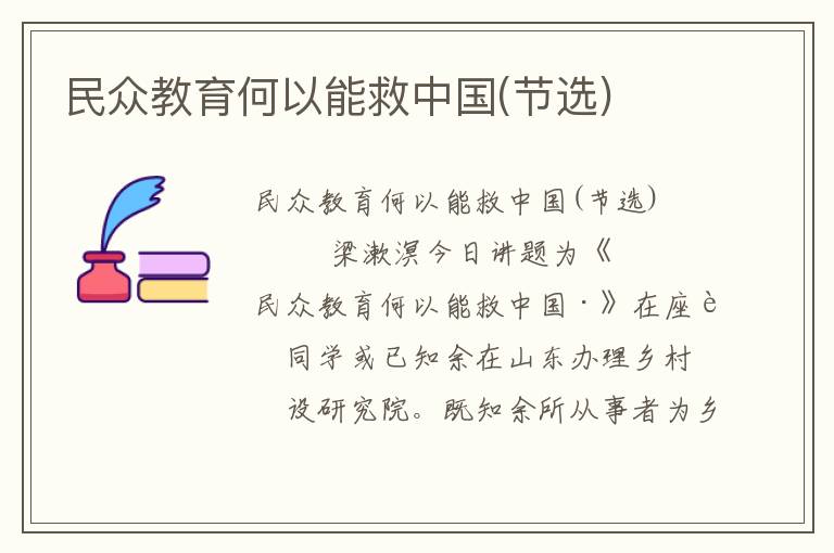 民眾教育何以能救中國(節(jié)選)