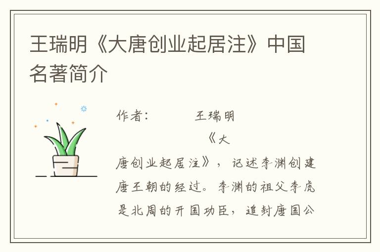 王瑞明《大唐創業起居注》中國名著簡介