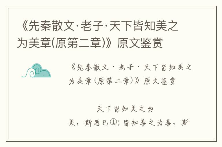 《先秦散文·老子·天下皆知美之為美章(原第二章)》原文鑒賞
