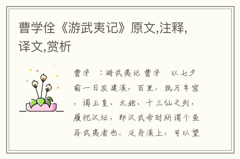 曹學(xué)佺《游武夷記》原文,注釋,譯文,賞析