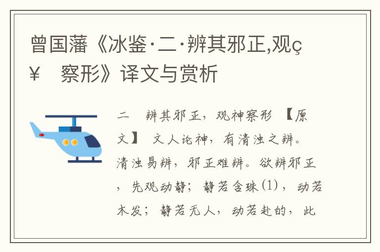 曾國藩《冰鑒·二·辨其邪正,觀神察形》譯文與賞析