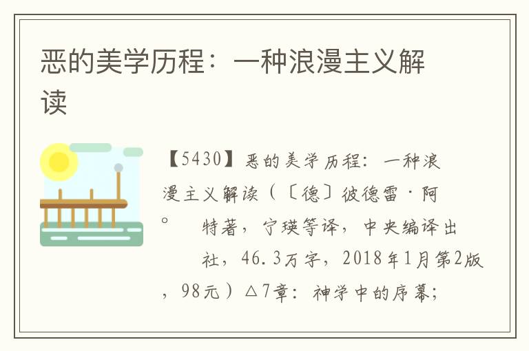 惡的美學(xué)歷程：一種浪漫主義解讀