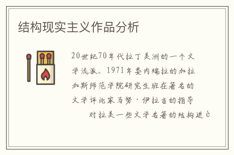 結(jié)構(gòu)現(xiàn)實(shí)主義作品分析
