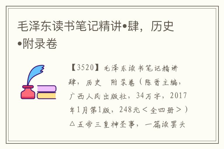 毛澤東讀書筆記精講?肆，歷史?附錄卷