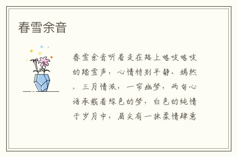 春雪余音