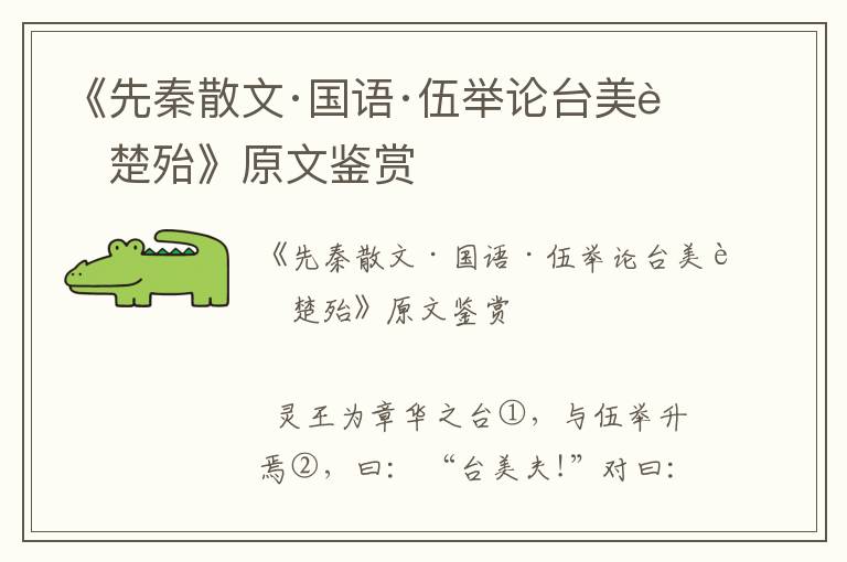 《先秦散文·國語·伍舉論臺美而楚殆》原文鑒賞