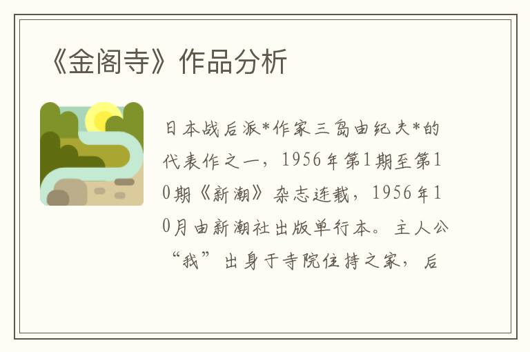 《金閣寺》作品分析