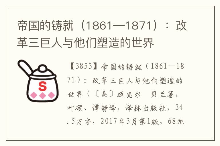 帝國的鑄就（1861—1871）：改革三巨人與他們塑造的世界