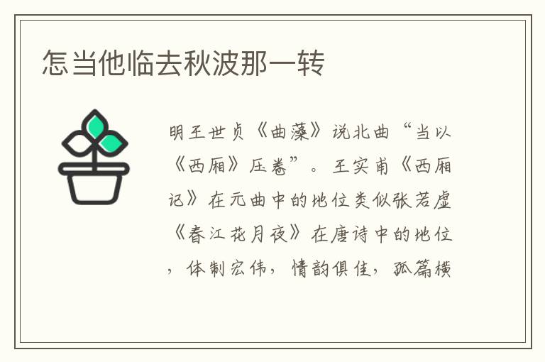怎當他臨去秋波那一轉