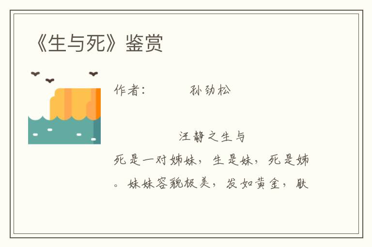《生與死》鑒賞